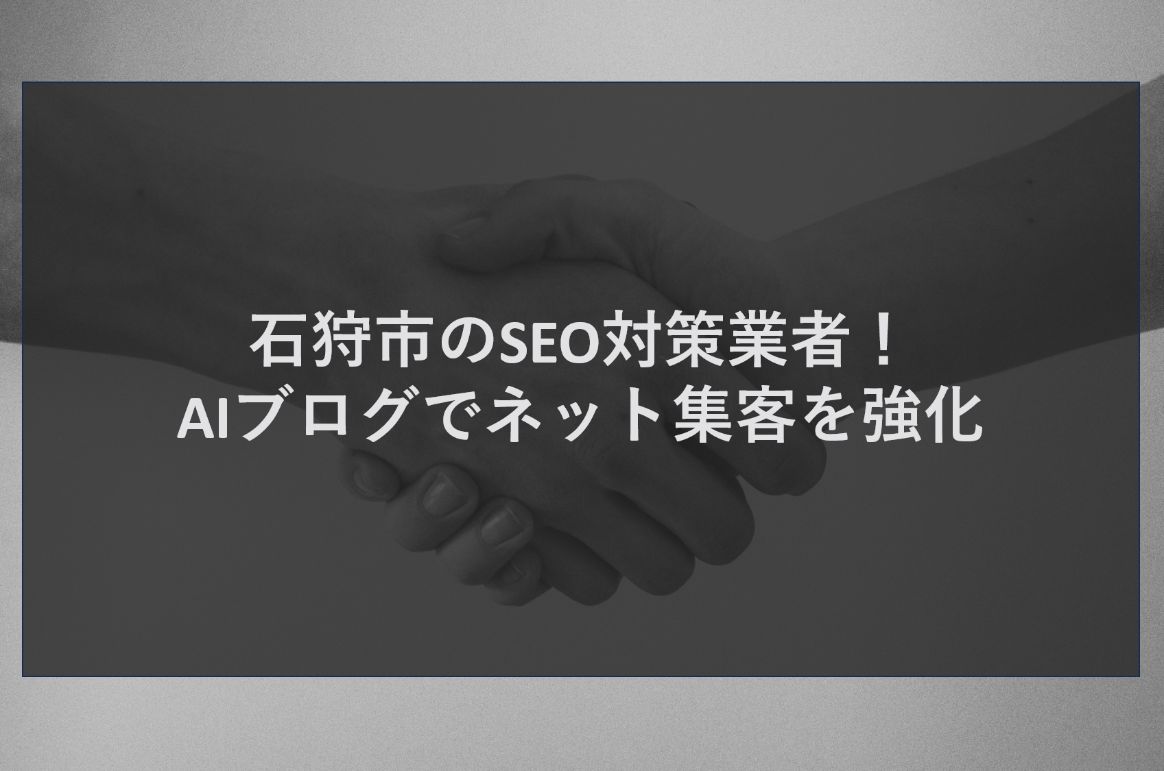 石狩市のSEO対策業者！AIブログでネット集客を強化